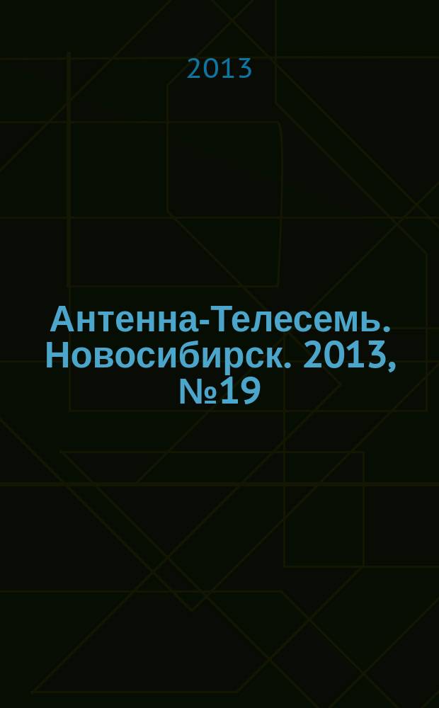 Антенна-Телесемь. Новосибирск. 2013, № 19 (897)