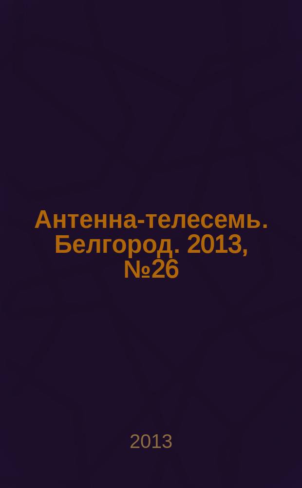 Антенна-телесемь. Белгород. 2013, № 26