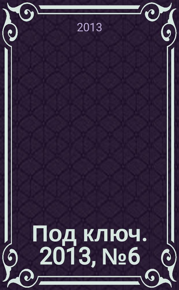 Под ключ. 2013, № 6 (45)