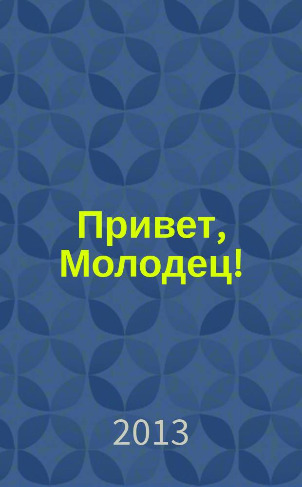 Привет, Молодец ! : отборные сканворды. 2013, № 8