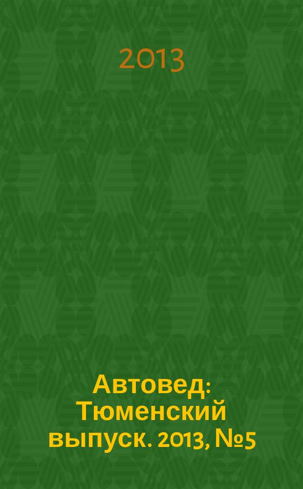 Автовед : Тюменский выпуск. 2013, № 5 (69)