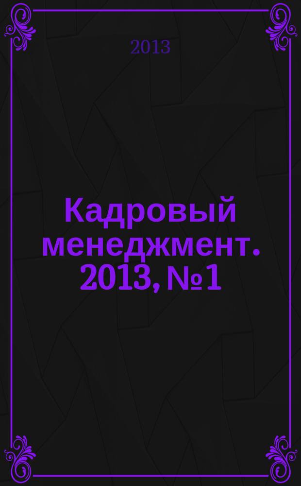 Кадровый менеджмент. 2013, № 1/2 (96)