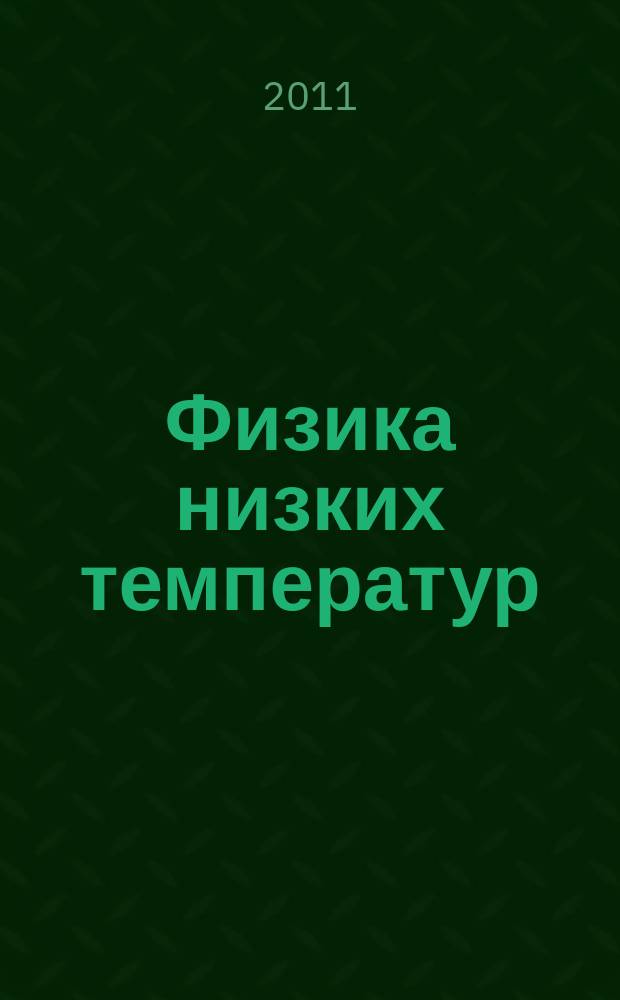 Физика низких температур : ежемесячный научный журнал. Т. 37, № 6