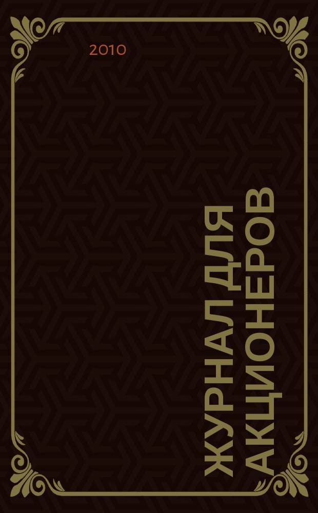 Журнал для акционеров : Изд. Союза акционер. о-в. 2010, № 3/4 (193)