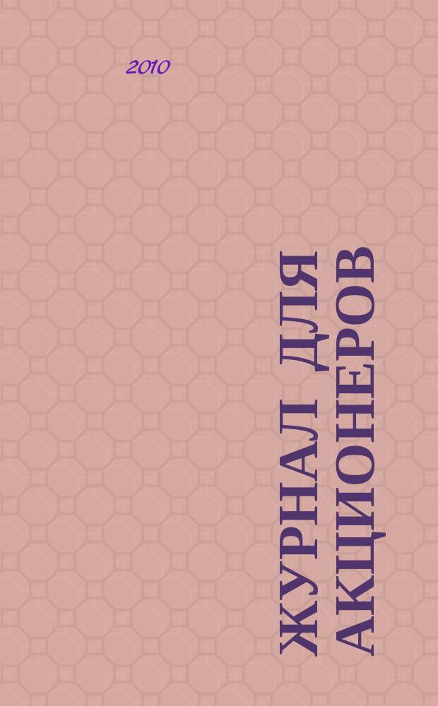 Журнал для акционеров : Изд. Союза акционер. о-в. 2010, № 5/6 (194)