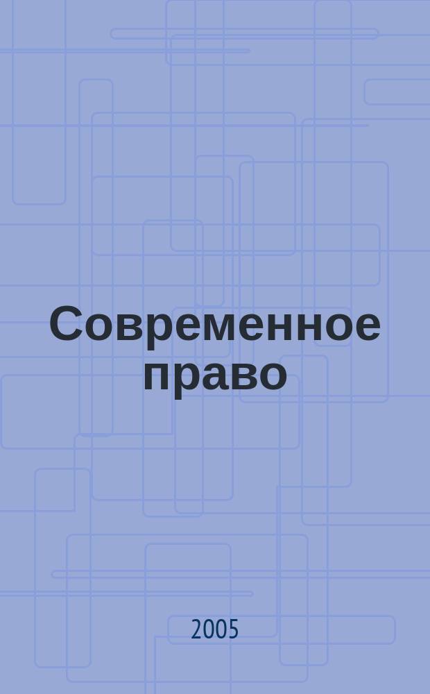 Современное право : Новое в рос. законодательстве: обзоры, коммент. практика Ежемес. науч.-информ. журн. 2005, № 5