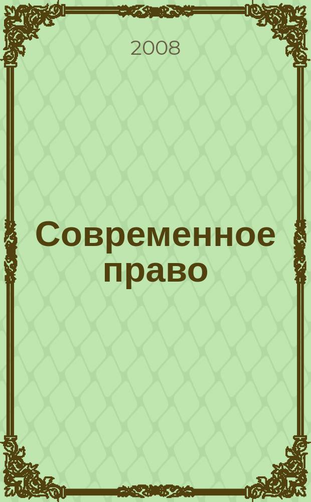 Современное право : Новое в рос. законодательстве: обзоры, коммент. практика Ежемес. науч.-информ. журн. 2008, № 7