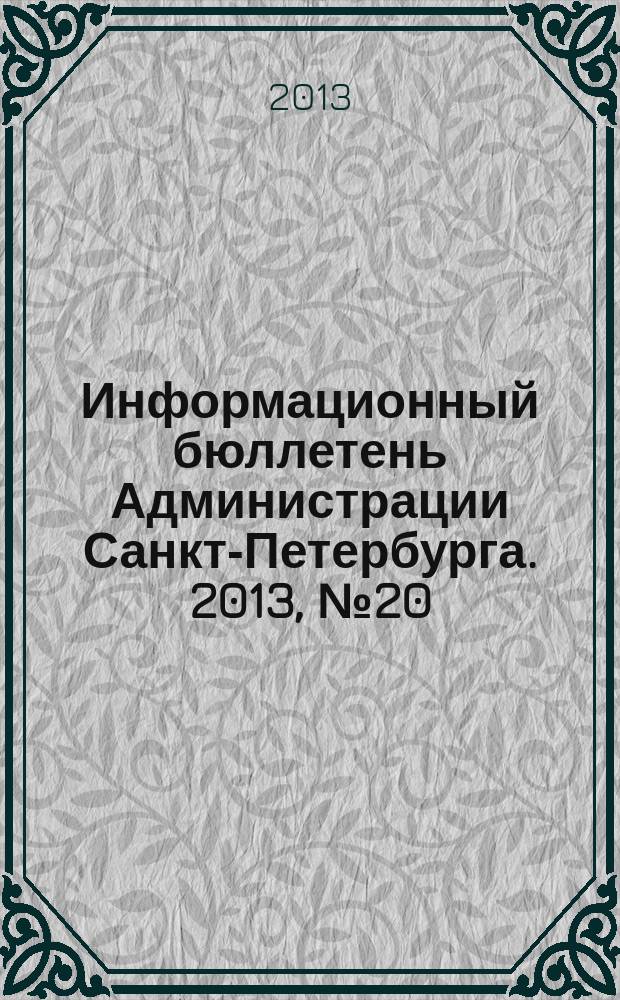 Информационный бюллетень Администрации Санкт-Петербурга. 2013, № 20 (821)