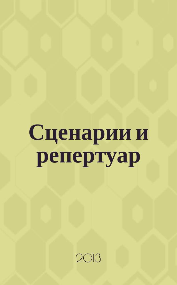 Сценарии и репертуар : Прил. к журн. "Клуб". 2013, вып. 5 (214)