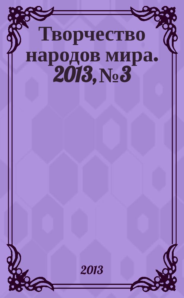 Творчество народов мира. 2013, № 3