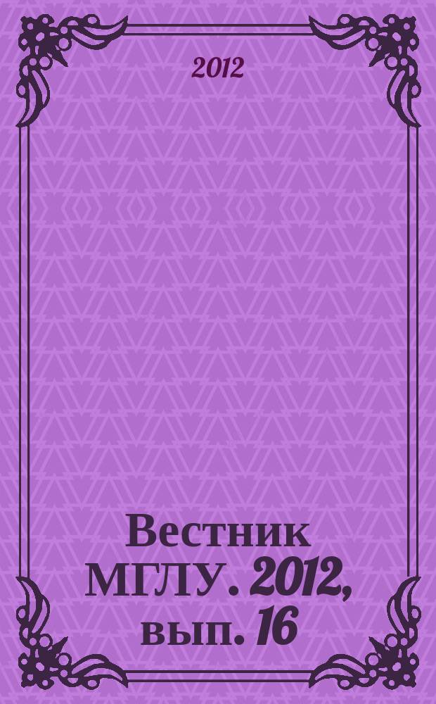 Вестник МГЛУ. 2012, вып. 16 (649) : Психолого-педагогические проблемы развития образования