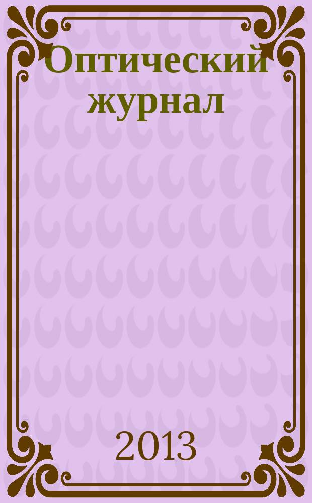 Оптический журнал : Ежемес. науч.-техн. журн. Т. 80, № 7