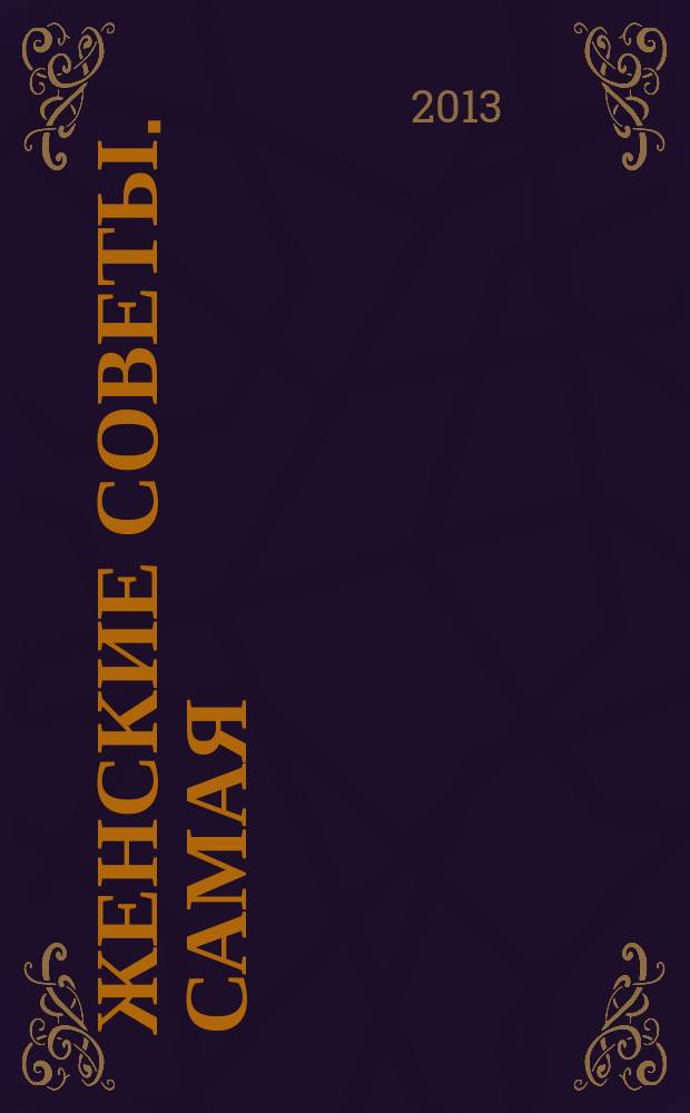 Женские советы. Самая : журнал. 2013, № 8 (43)