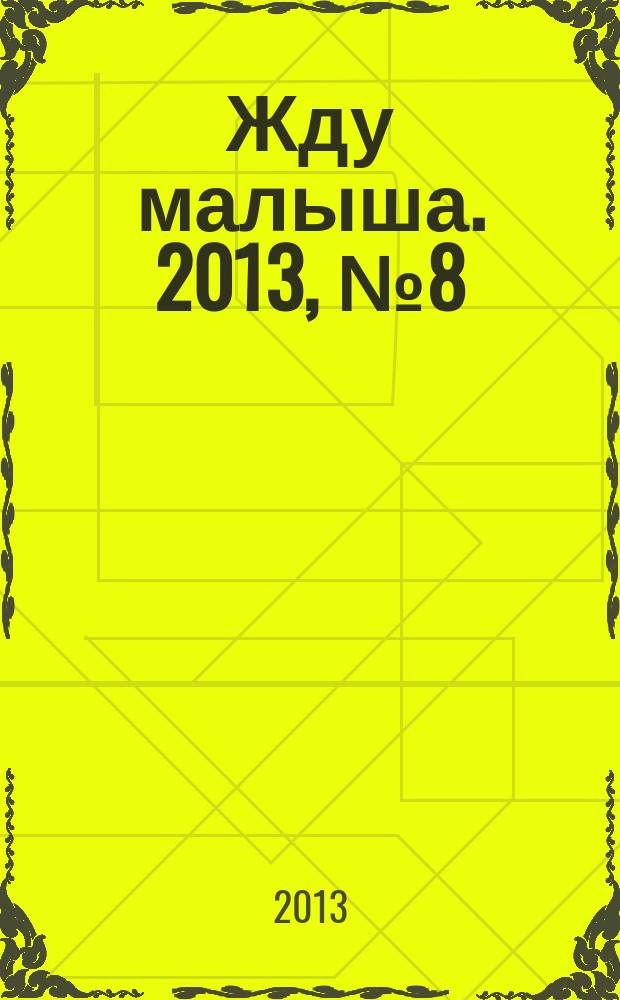 Жду малыша. 2013, № 8 (47)