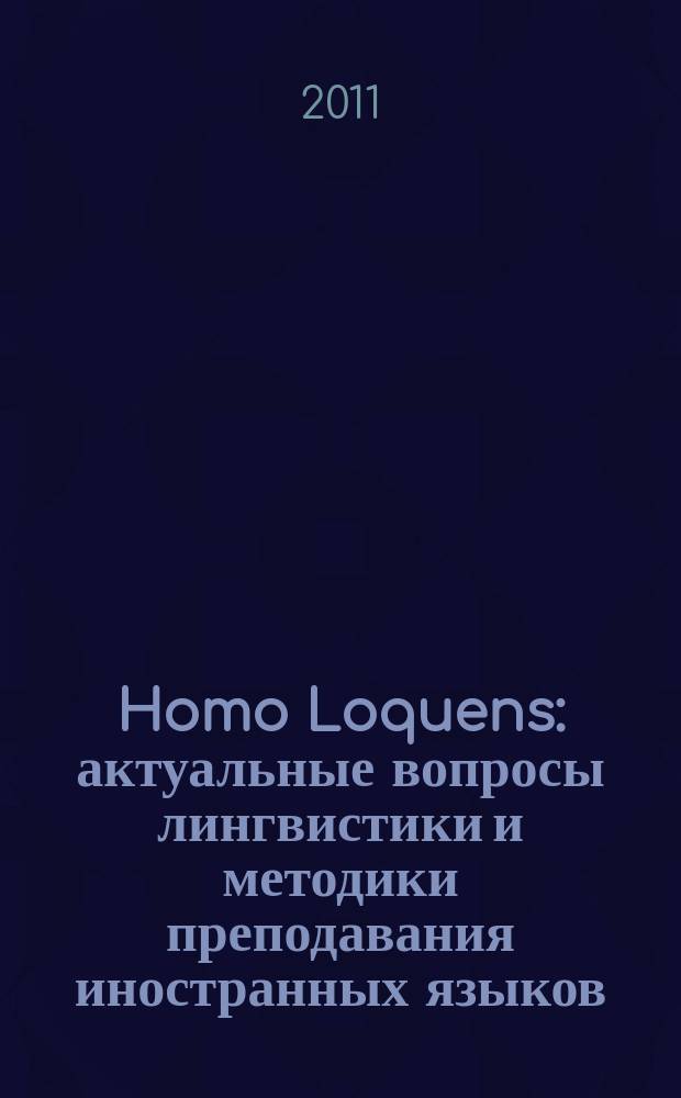Homo Loquens: актуальные вопросы лингвистики и методики преподавания иностранных языков : сборник научных статей. Вып. 3