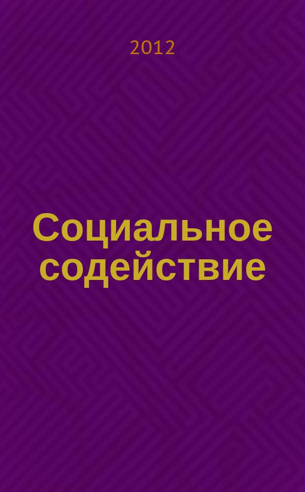 Социальное содействие: опыт без границ : сборник статей. 2012, № 3