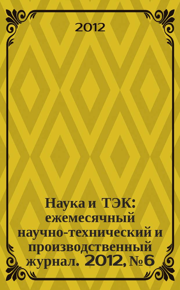 Наука и ТЭК : ежемесячный научно-технический и производственный журнал. 2012, № 6