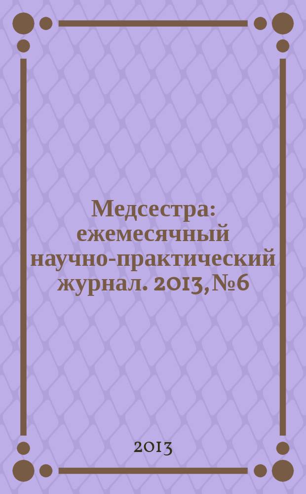 Медсестра : ежемесячный научно-практический журнал. 2013, № 6