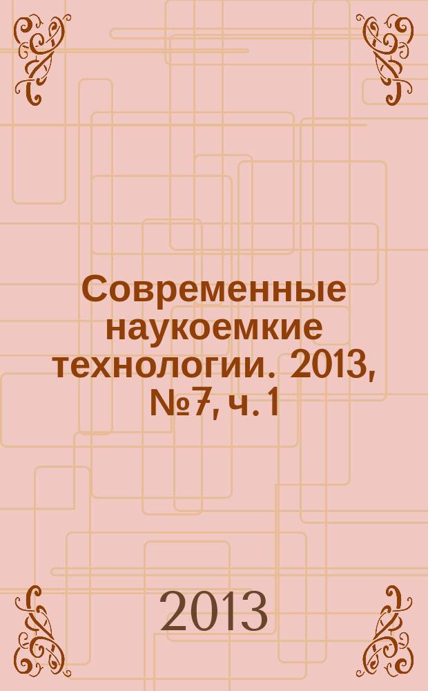 Современные наукоемкие технологии. 2013, № 7, ч. 1