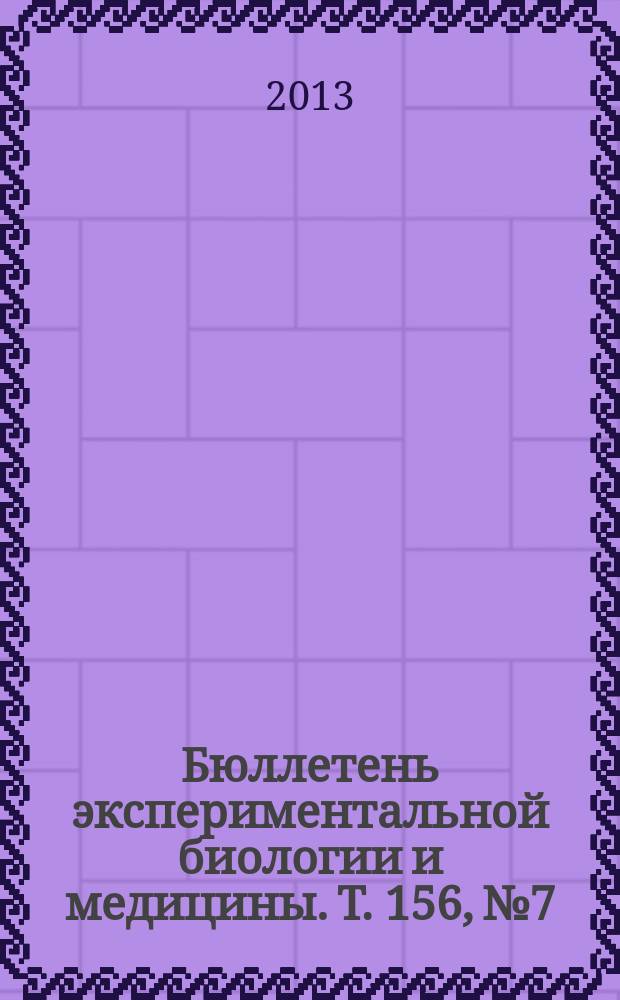 Бюллетень экспериментальной биологии и медицины. Т. 156, № 7