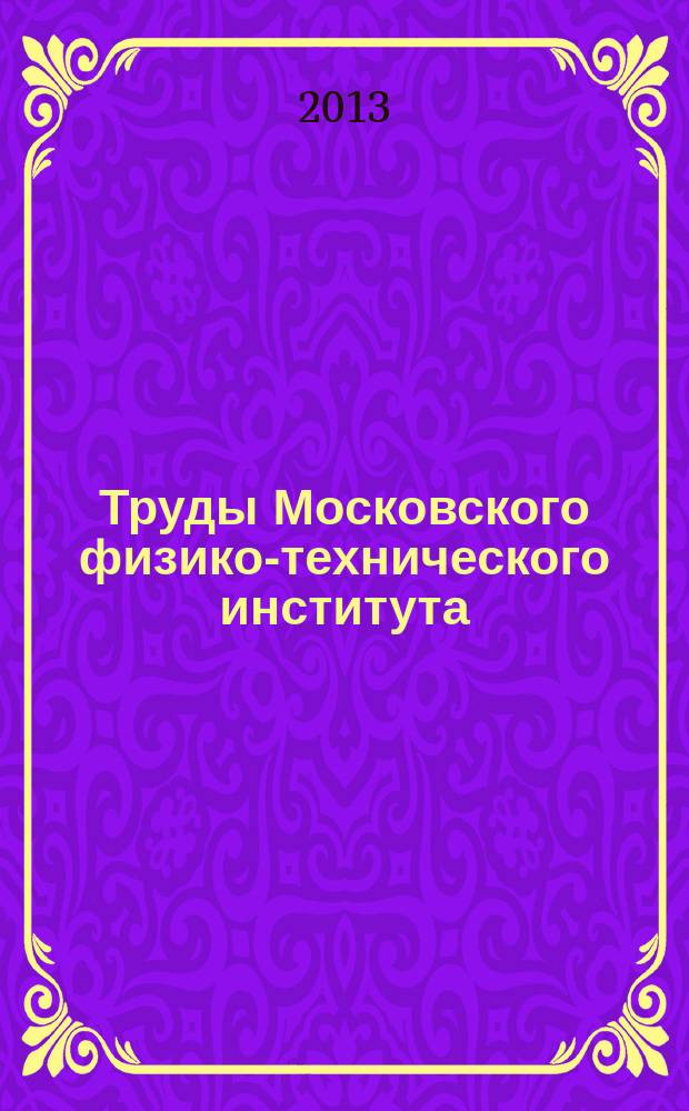 Труды Московского физико-технического института (государственного университета) : ежеквартальный научно-технический журнал. Т. 5, № 2 (18)