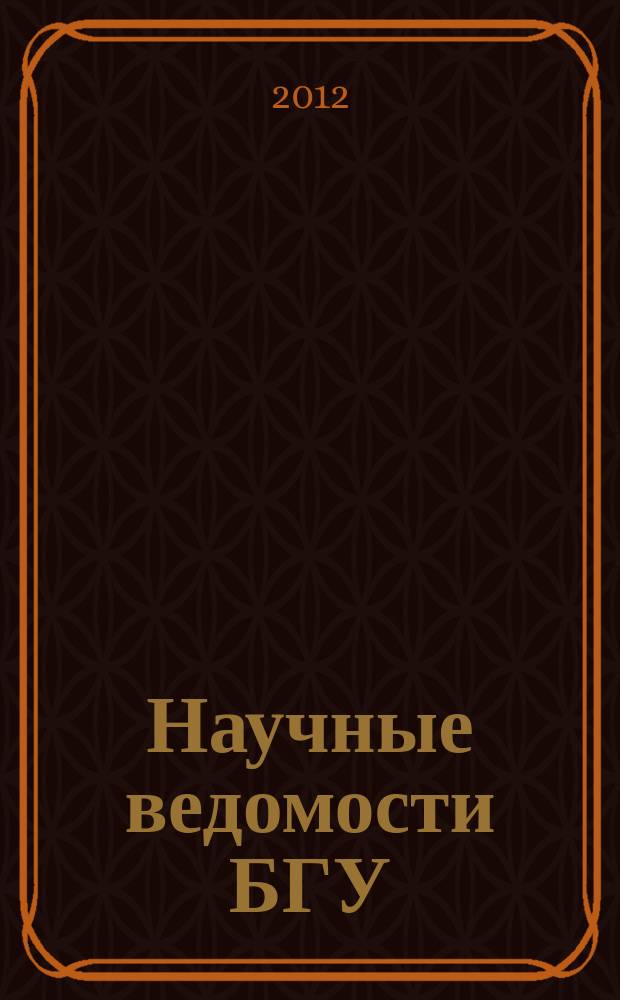 Научные ведомости БГУ : Унив. вестн. 2012, № 20 (139)