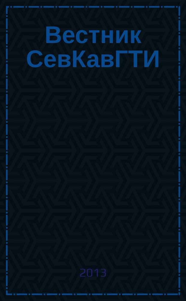 Вестник СевКавГТИ : (Сб. науч. тр.). Вып. 14