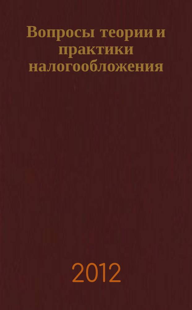 Вопросы теории и практики налогообложения : сборник научных статей. Вып. 10