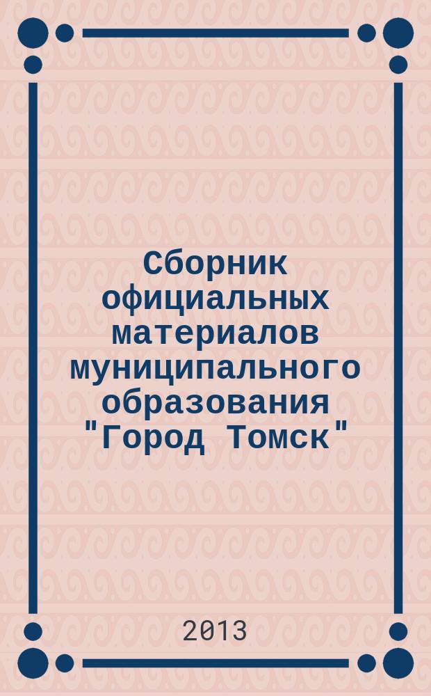 Сборник официальных материалов муниципального образования "Город Томск" : приложение к газете "Общественное самоуправление". 2013, № 19