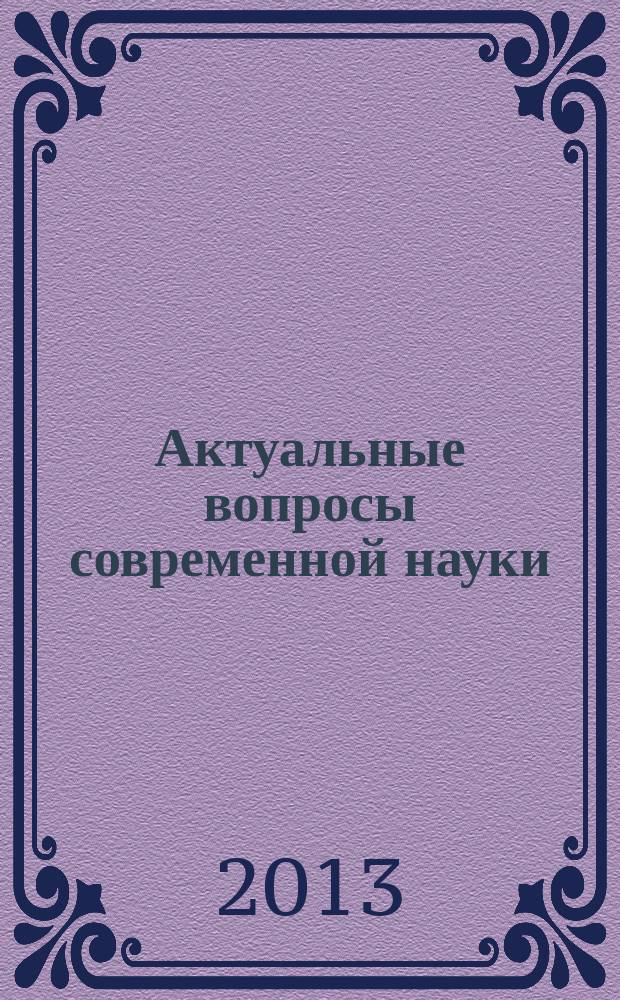Актуальные вопросы современной науки : сборник научных трудов. Вып. 25