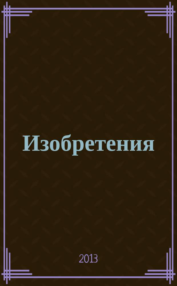Изобретения (заявки). 2013, № 20, ч. 1