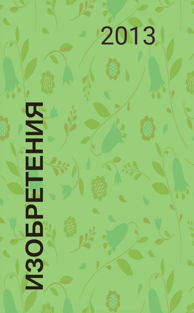 Изобретения (патенты). 2013, № 20, ч. 1