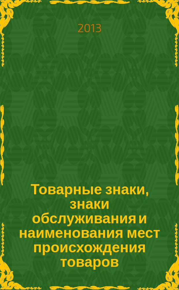Товарные знаки, знаки обслуживания и наименования мест происхождения товаров : Офиц. бюл. Ком. Рос. Федерации по пат. и товар. знакам. 2013, № 13, ч. 2