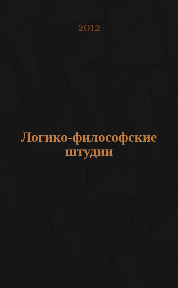 Логико-философские штудии : ежегодник Ассоциации логиков Санкт-Петербурга. Вып. 10