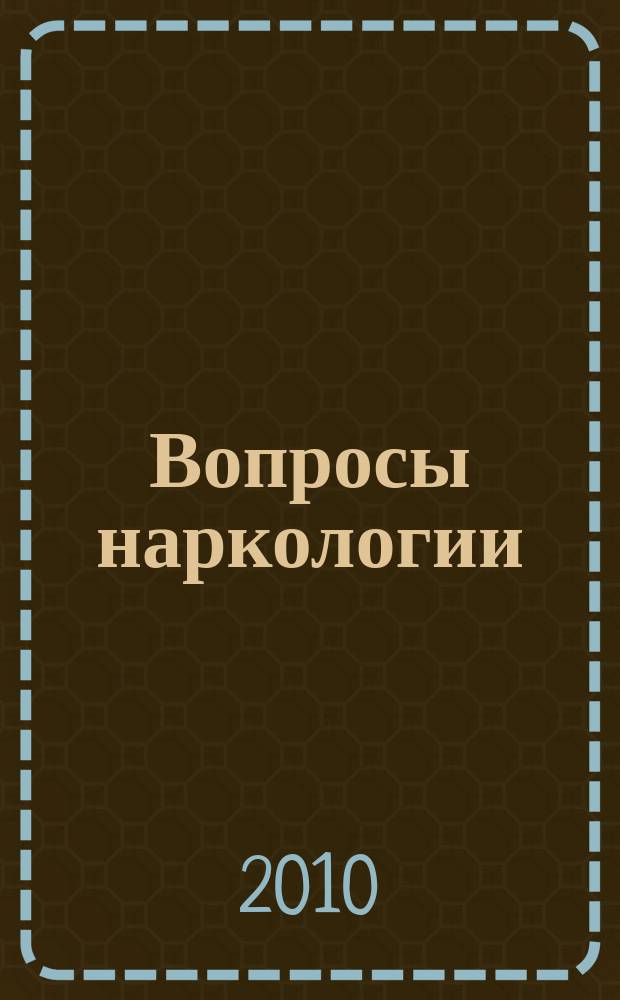 Вопросы наркологии : Ежекварт. науч.-практ. журн. 2010, 5