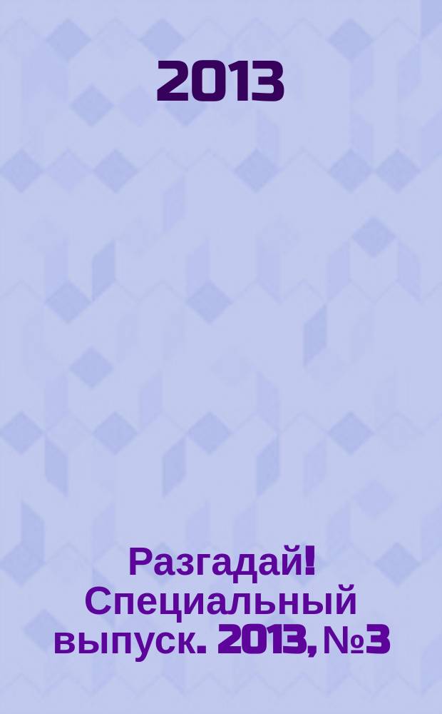 Разгадай! Специальный выпуск. 2013, № 3