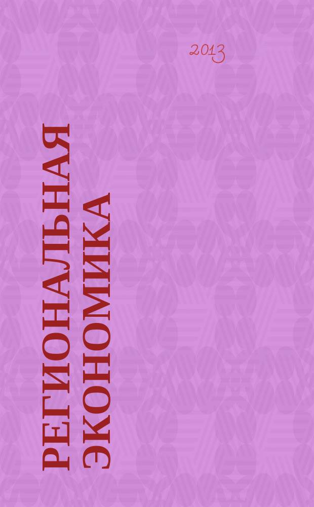 Региональная экономика : Теория и практика Науч.-практ. и аналит. журн. 2013, 26 (305)