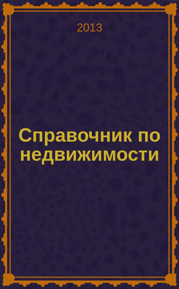 Справочник по недвижимости : еженедельник. 2013, № 22 (549)