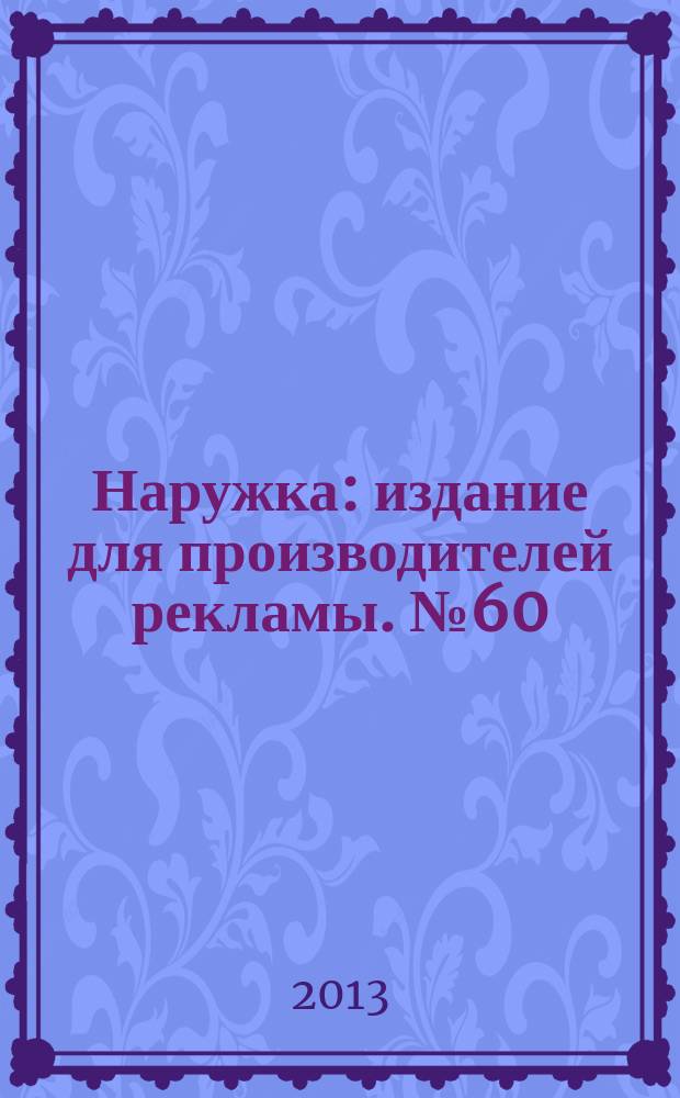 Наружка : издание для производителей рекламы. № 60