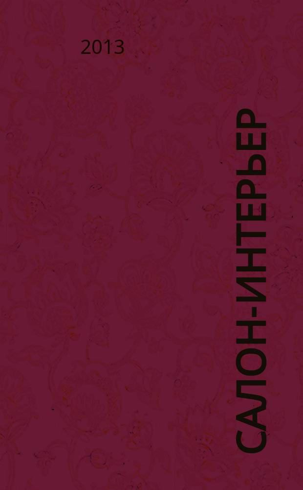 Салон-интерьер : Част. интерьер России. 2013, № 6 (183)