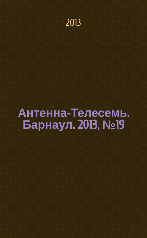 Антенна-Телесемь. Барнаул. 2013, № 19 (699)
