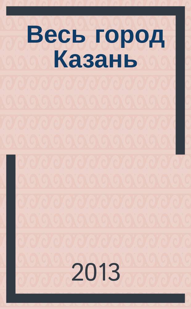 Весь город Казань : каталог товаров и услуг, скидок, акций и спецпредложений