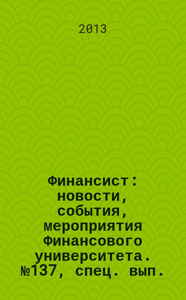 Финансист : новости, события, мероприятия Финансового университета. № 137, спец. вып.