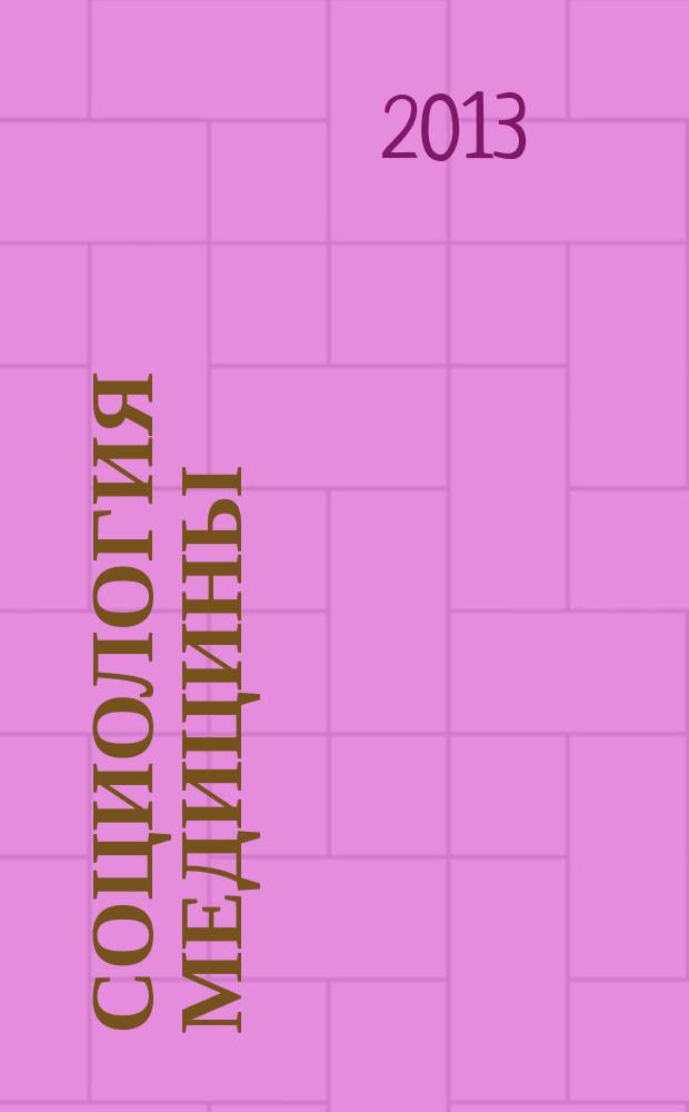 Социология медицины : Науч.-практ. журн. 2013, № 1 (22)