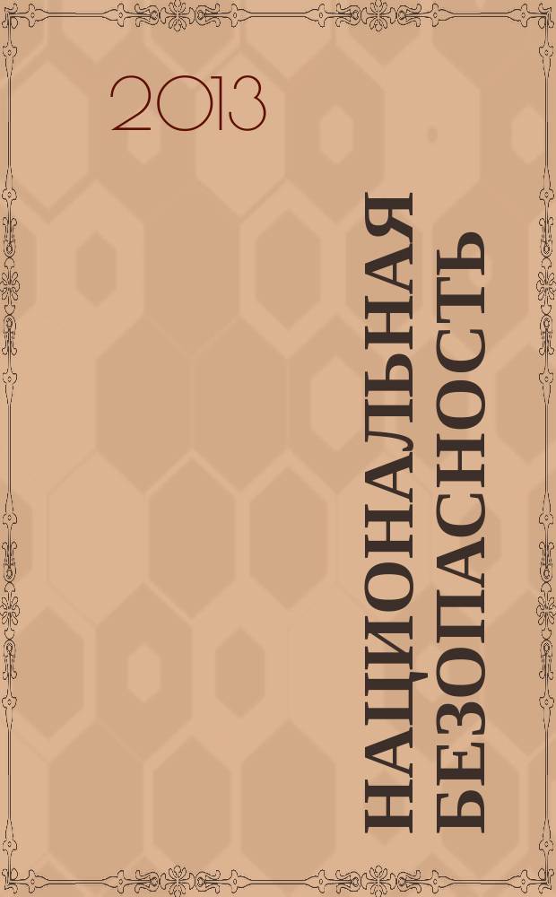 Национальная безопасность : научный журнал. 2013, № 3 (26)