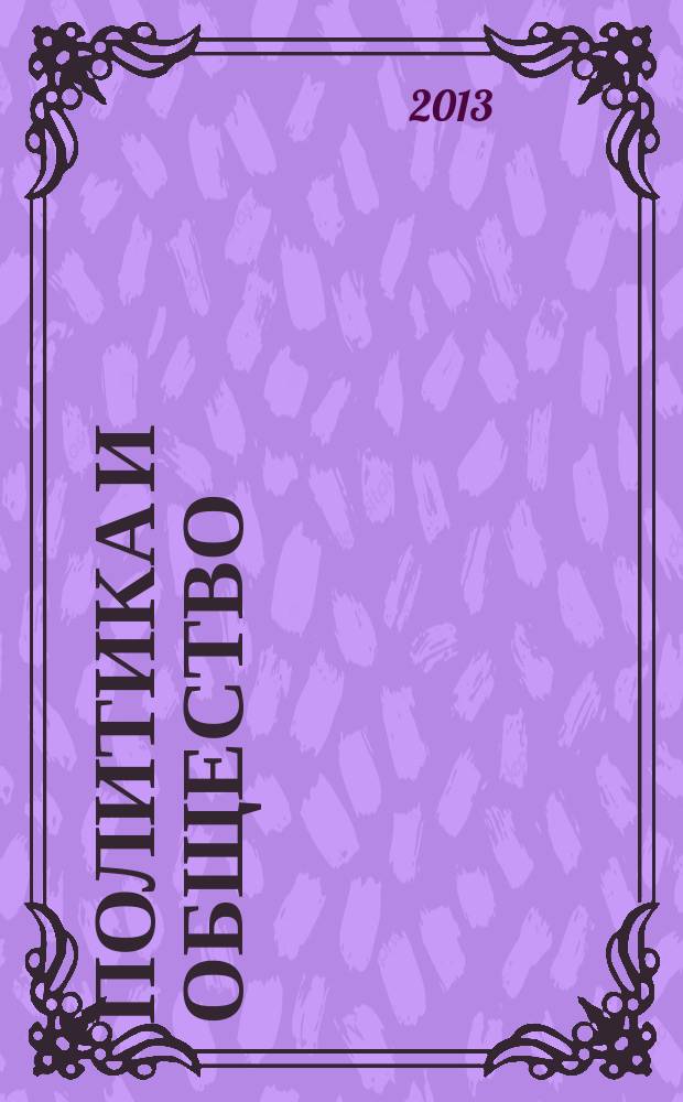 Политика и общество : Ежемес. науч. рос.-фр. журн. по вопр. социал. наук. 2013, № 5 (101)