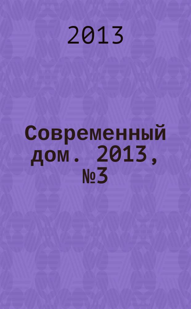 Современный дом. 2013, № 3 (40) : Деревянный дом