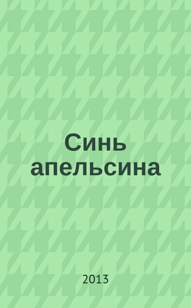 Синь апельсина : альманах. Вып. 4