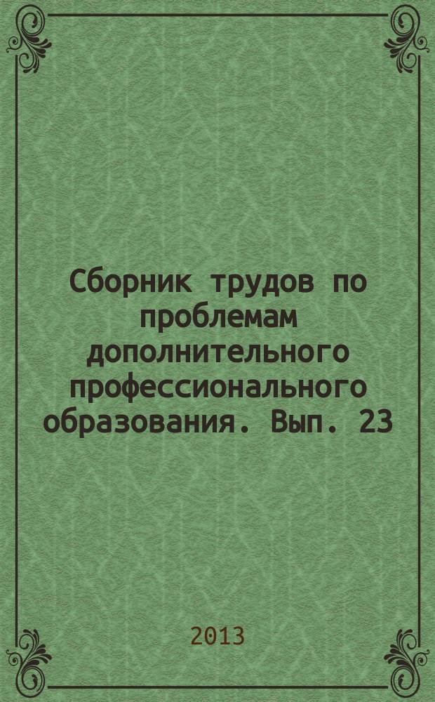 Сборник трудов по проблемам дополнительного профессионального образования. Вып. 23