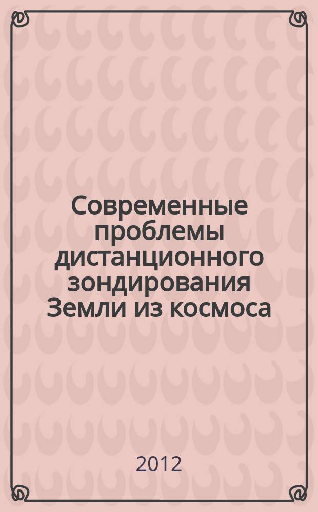 Современные проблемы дистанционного зондирования Земли из космоса : сборник научных статей. Т. 9, № 4